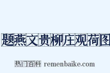 题燕文贵柳庄观荷图是什么意思的图片